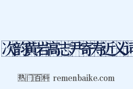 次韵黄岩高志尹寄寿近义词是什么意思的图片